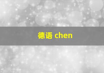 德语 chen